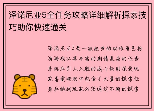 泽诺尼亚5全任务攻略详细解析探索技巧助你快速通关