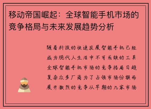 移动帝国崛起：全球智能手机市场的竞争格局与未来发展趋势分析