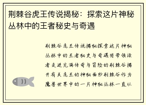荆棘谷虎王传说揭秘：探索这片神秘丛林中的王者秘史与奇遇