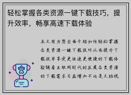 轻松掌握各类资源一键下载技巧，提升效率，畅享高速下载体验